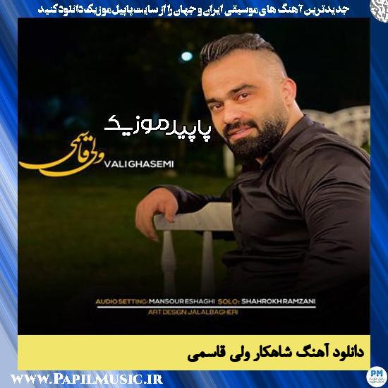 دانلود آهنگ شاهکار از ولی قاسمی